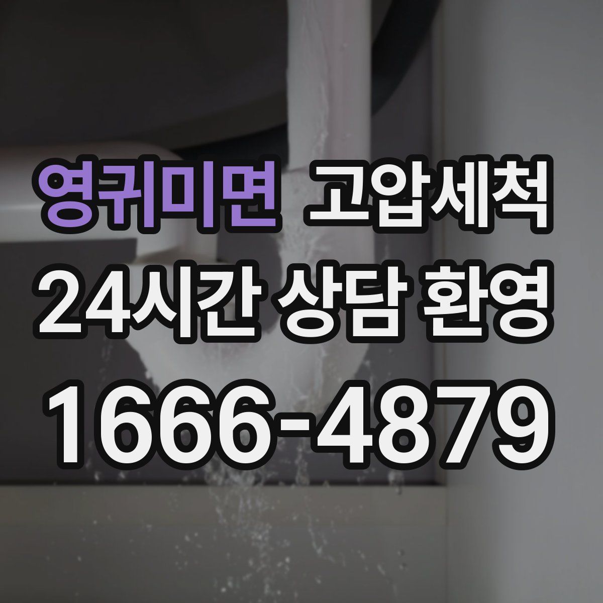 영귀미면 고압세척