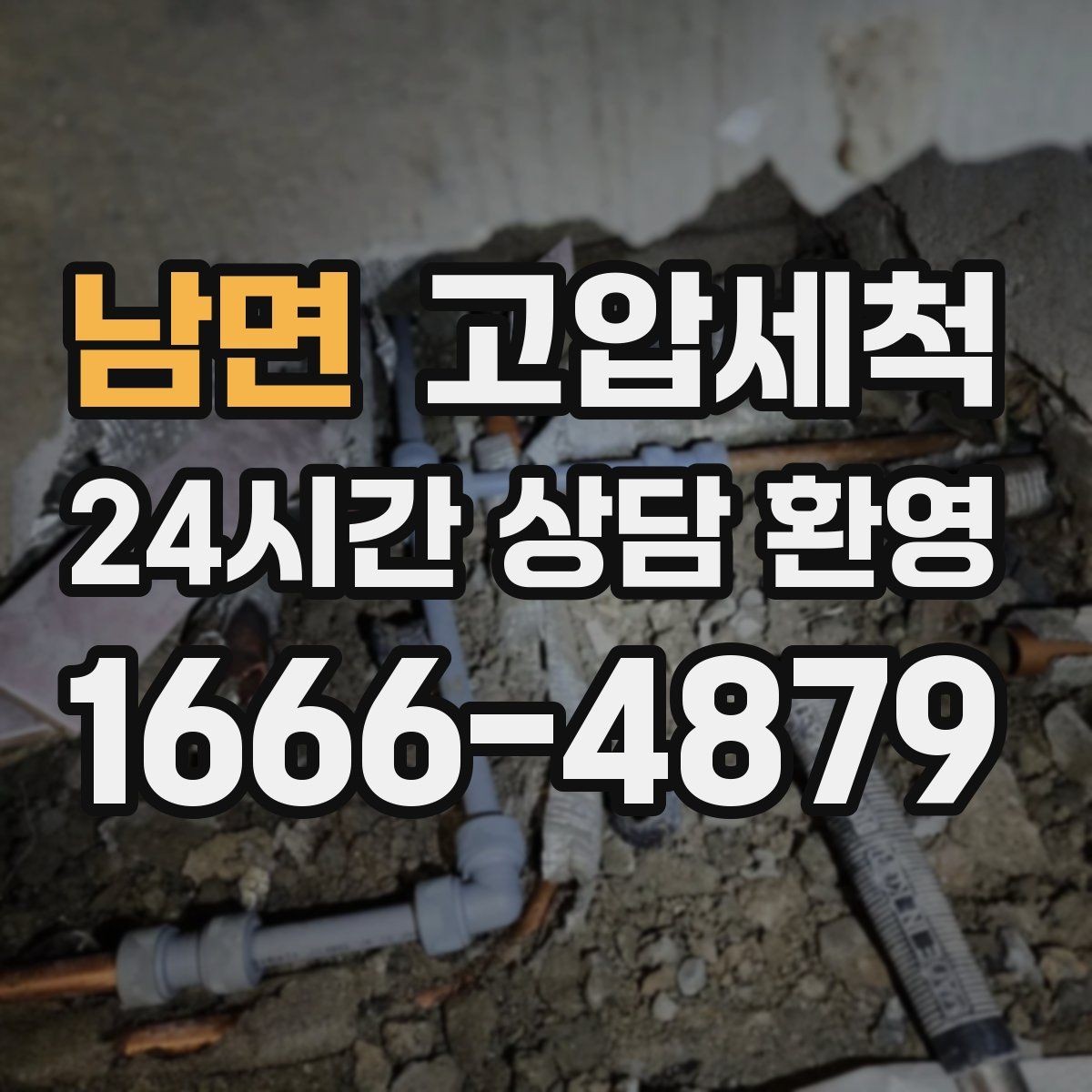 남면 고압세척 하수구 냄새 차단 반지하도 안심 플랜