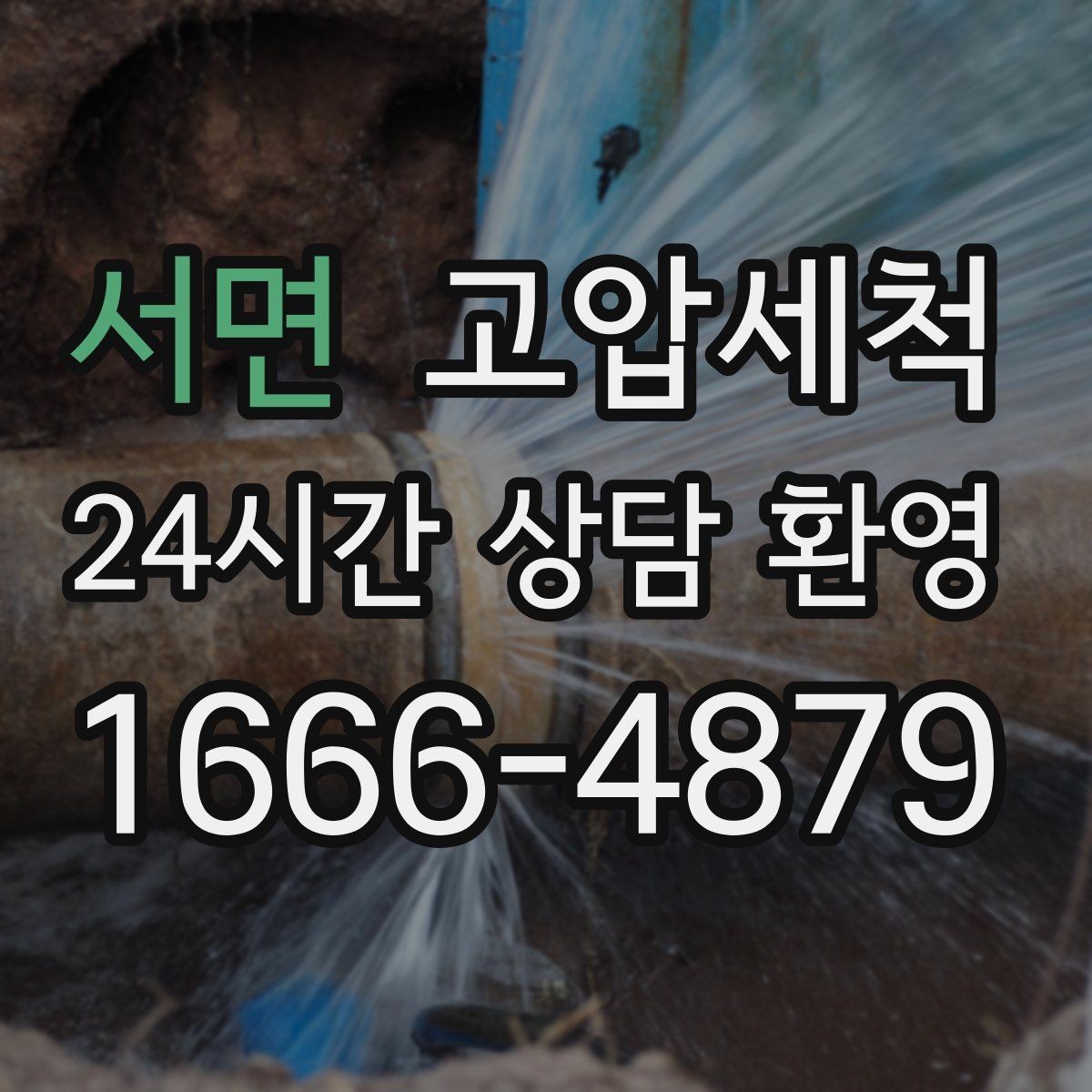 서면 고압세척 수도 배관 청소 겨울 동파 예방 루틴