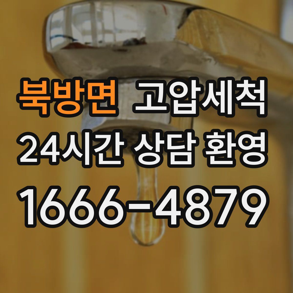 북방면 고압세척