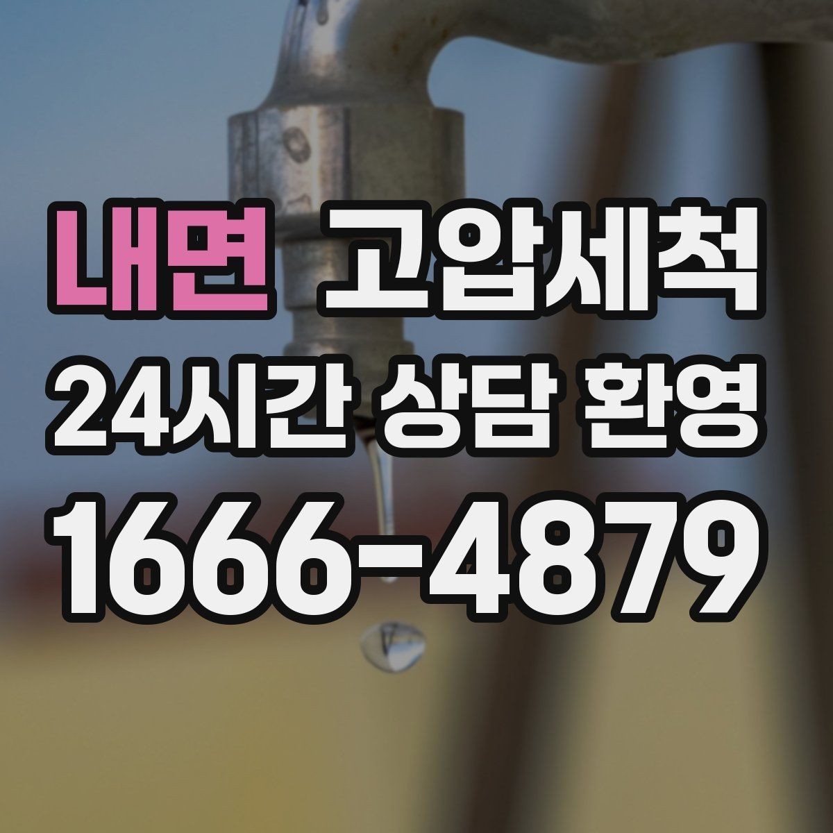 내면 고압세척 문틈으로 새는 잔향 봉쇄