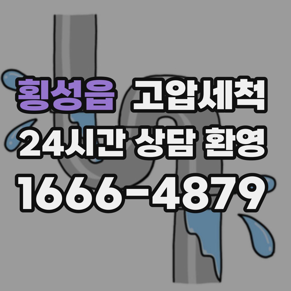 횡성읍 고압세척