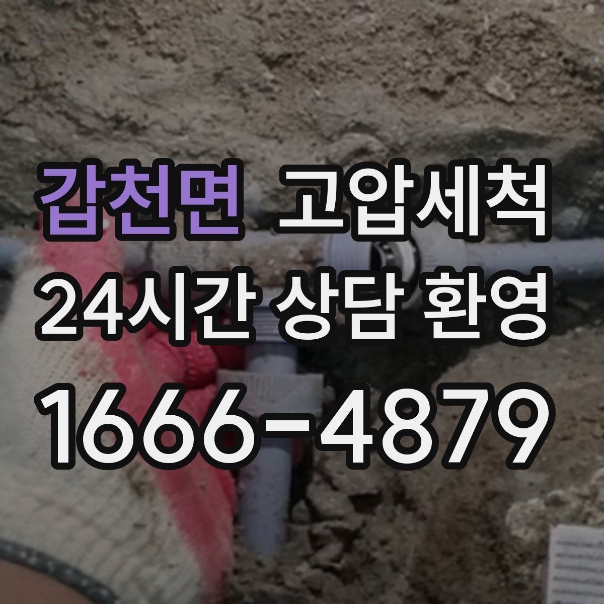 갑천면 고압세척 하수구 냄새 차단 환절기 안 좋은 냄새 미리 차단