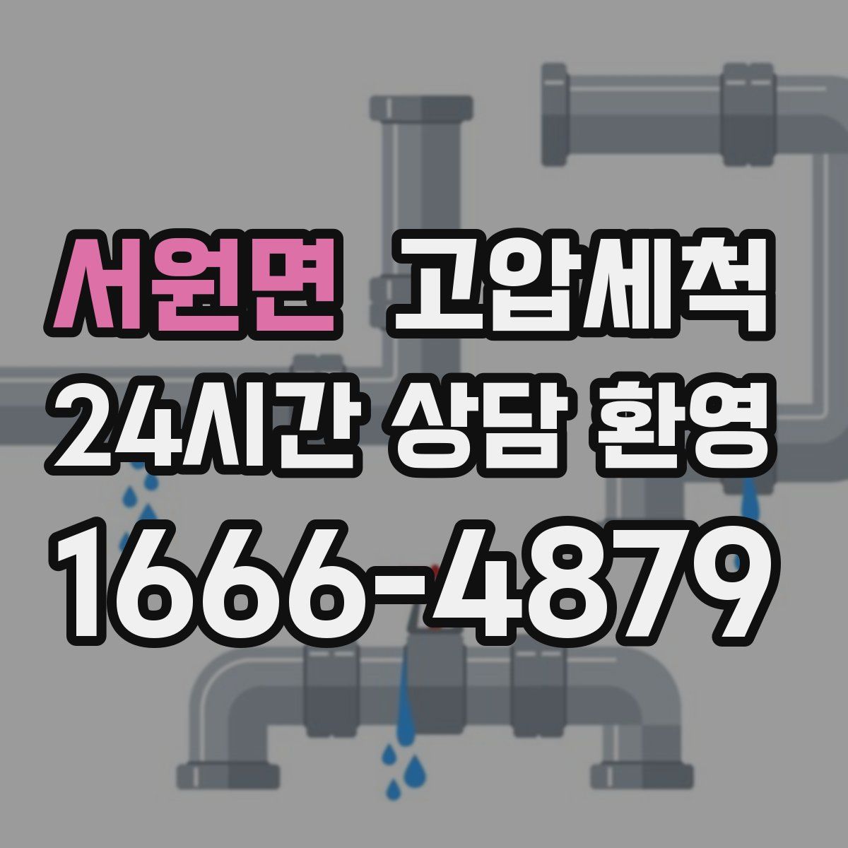 서원면 고압세척