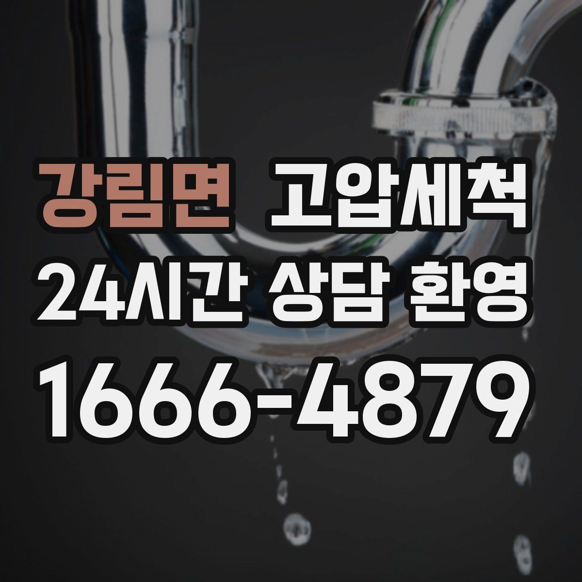 강림면 고압세척