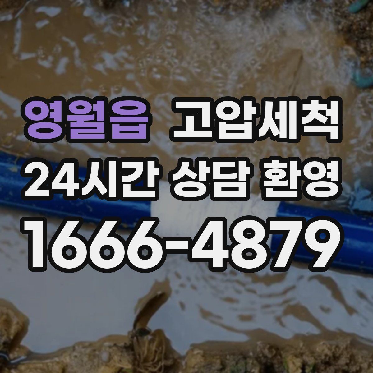 영월읍 고압세척 하수구 냄새 제거 카페·매장 오픈 준비