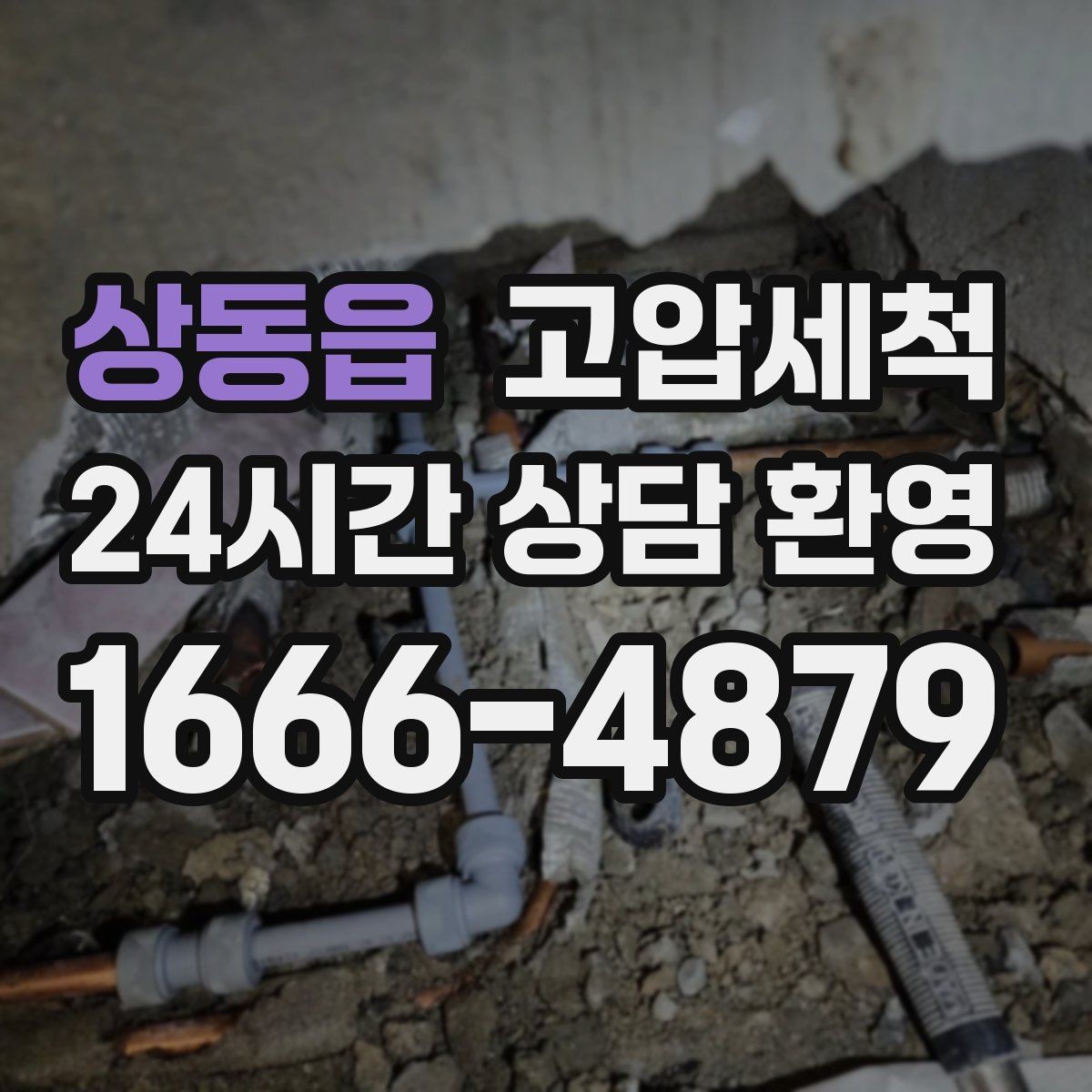 상동읍 고압세척 계절 따라 달라지는 냄새 대응