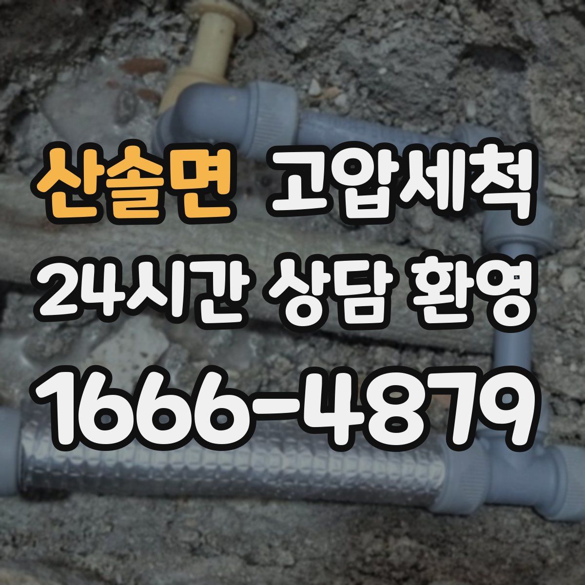 산솔면 고압세척