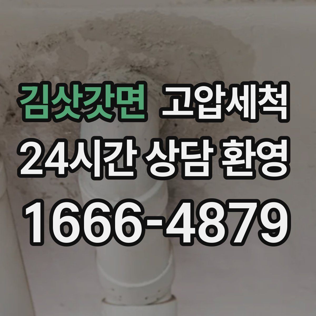 김삿갓면 고압세척 하수구 막힘 점포 오픈 전 필수 공정