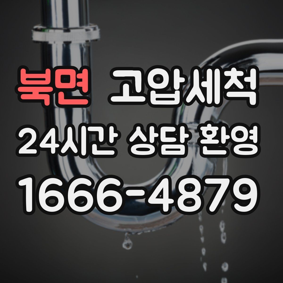 북면 고압세척 하수구 배관 청소 상가 오픈 전 점검