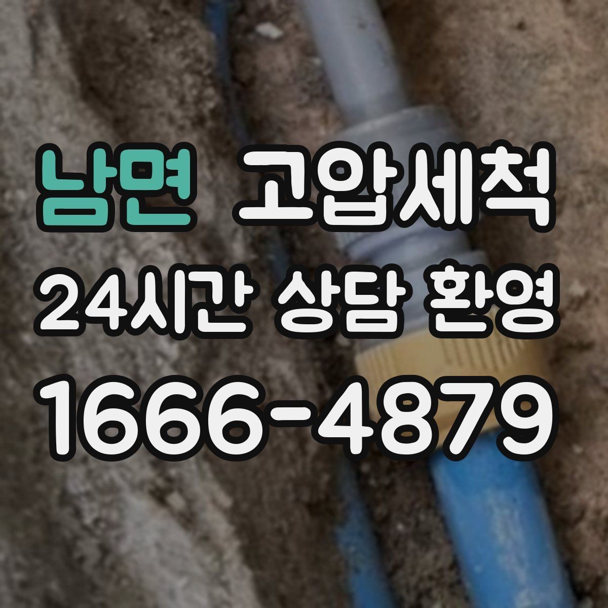 남면 고압세척 하수구 배관 청소 현관 확산 전 차단