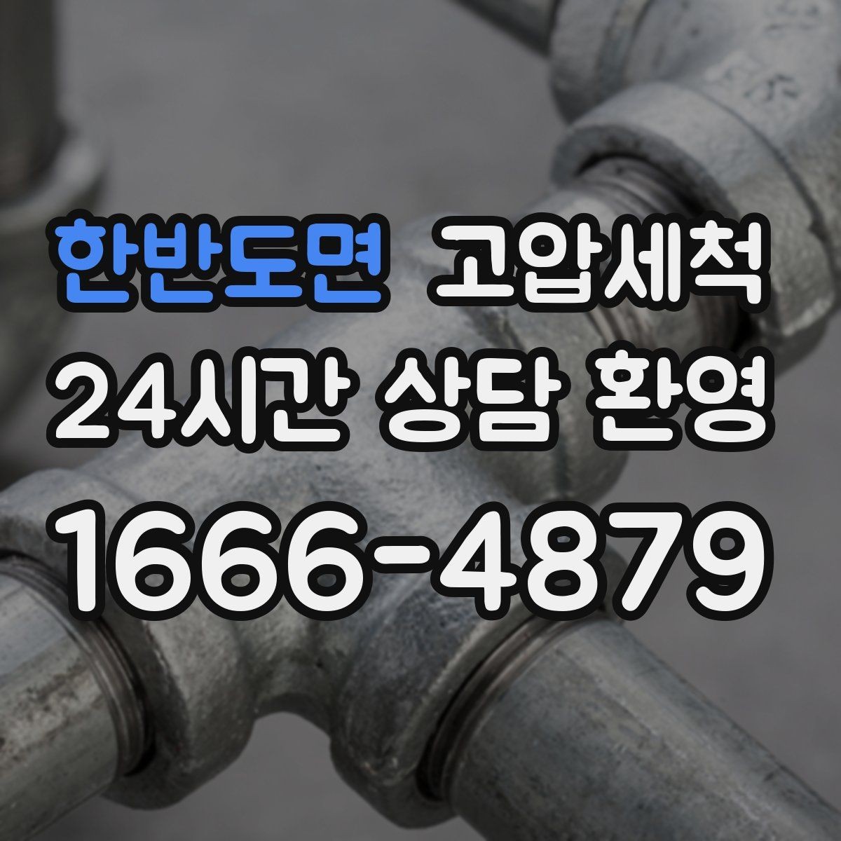 한반도면 고압세척 하수구 냄새 차단 카페·상가 라인 관리