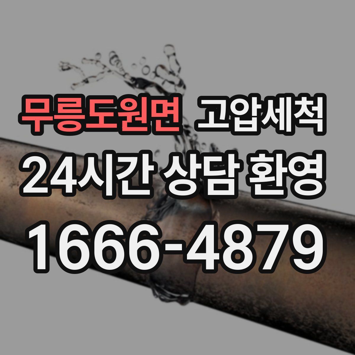 무릉도원면 고압세척