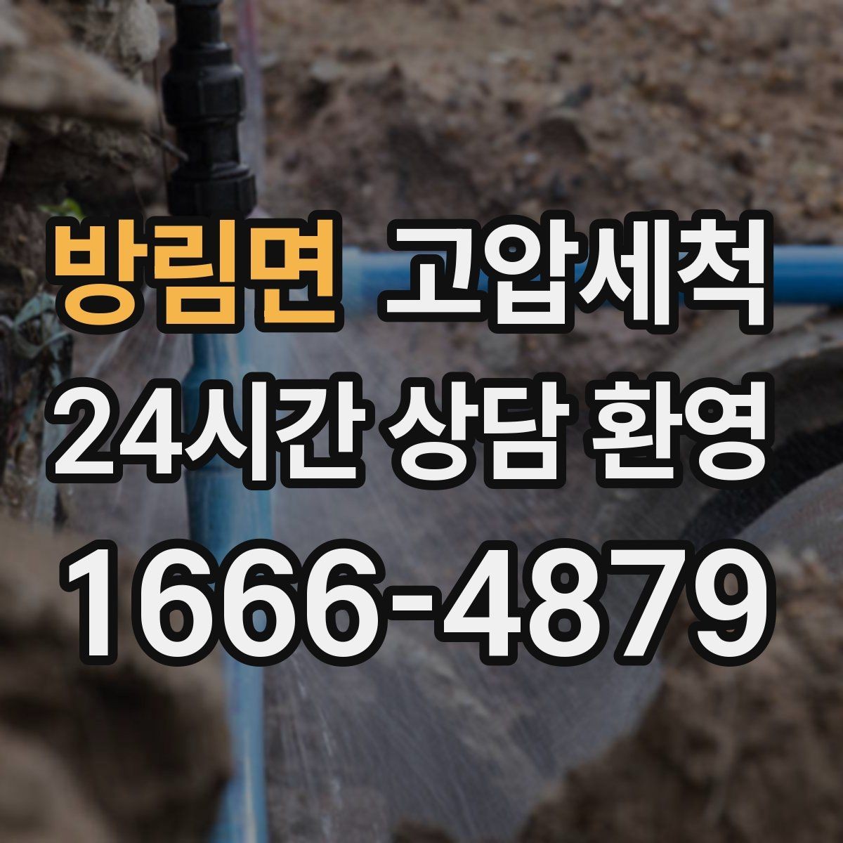 방림면 고압세척 수도 배관 청소와 하수구 배관 청소 패키지