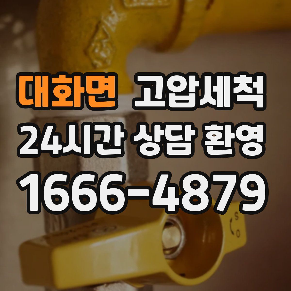 대화면 고압세척