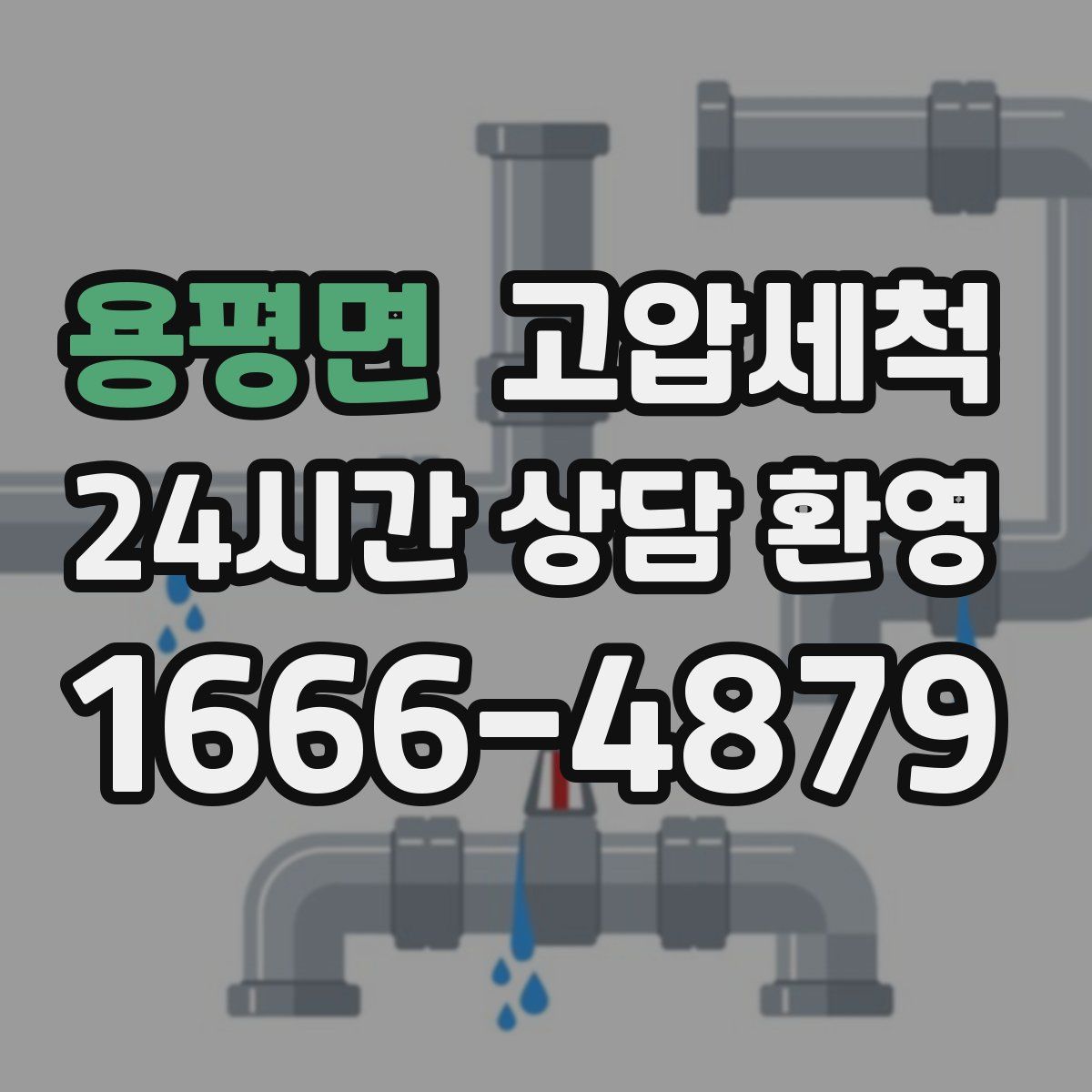 용평면 고압세척