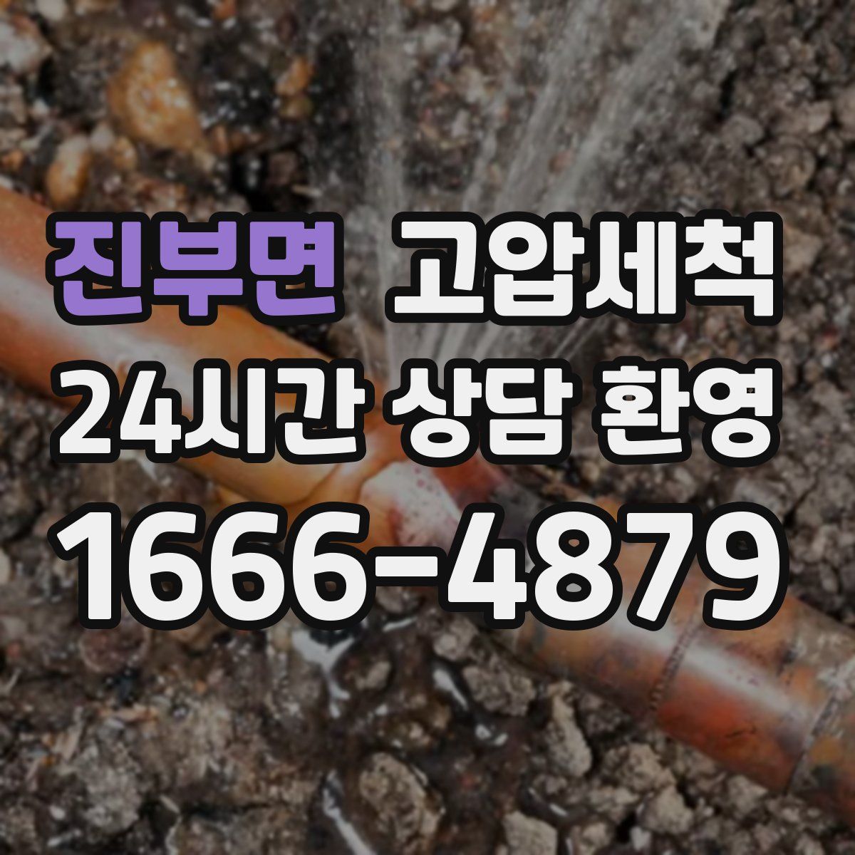 진부면 고압세척