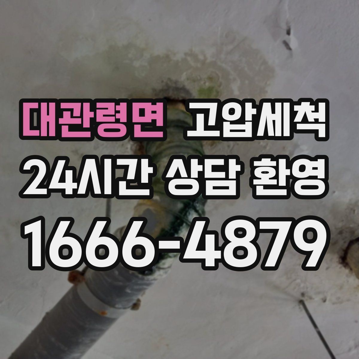 대관령면 고압세척 현장 진단 후 정확 세정 진행