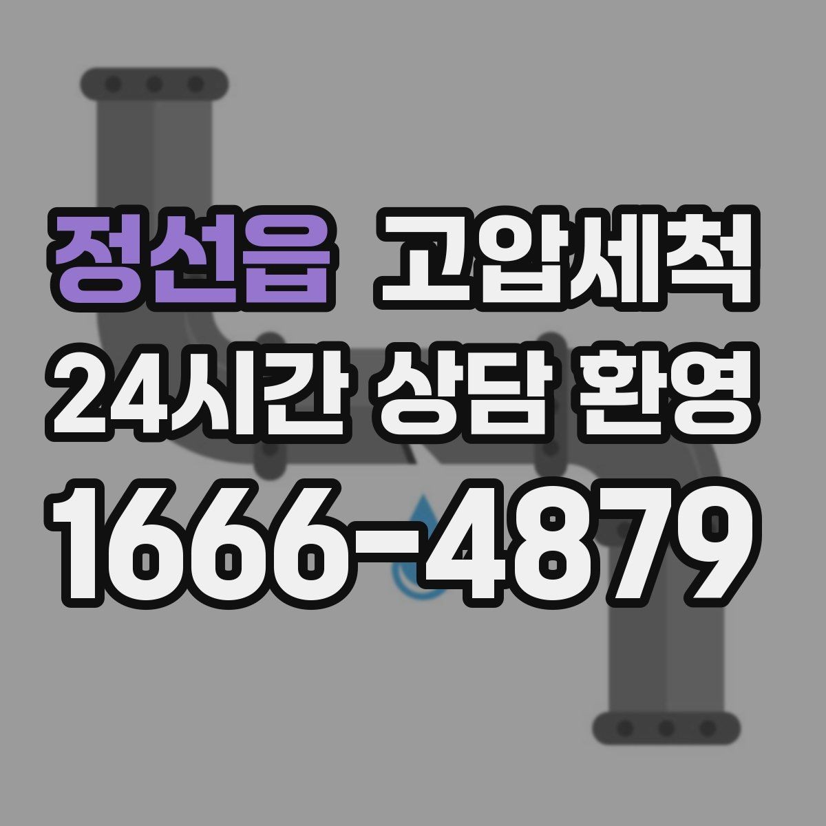 정선읍 고압세척 뿌리부터 정리하는 배수 관리