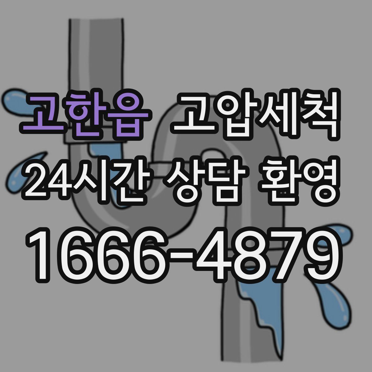 고한읍 고압세척