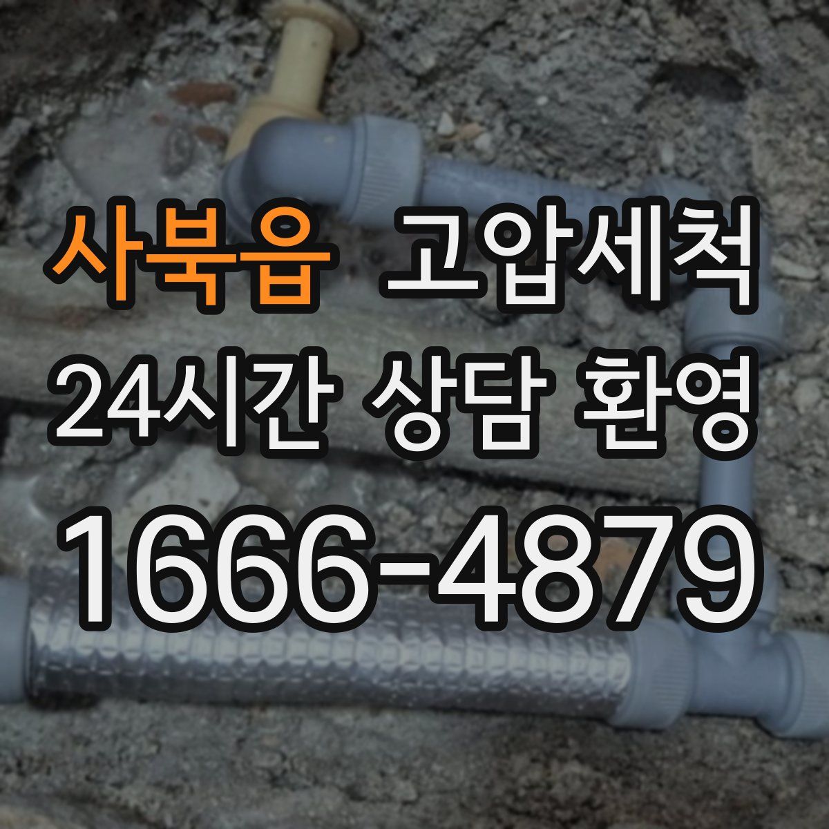 사북읍 고압세척