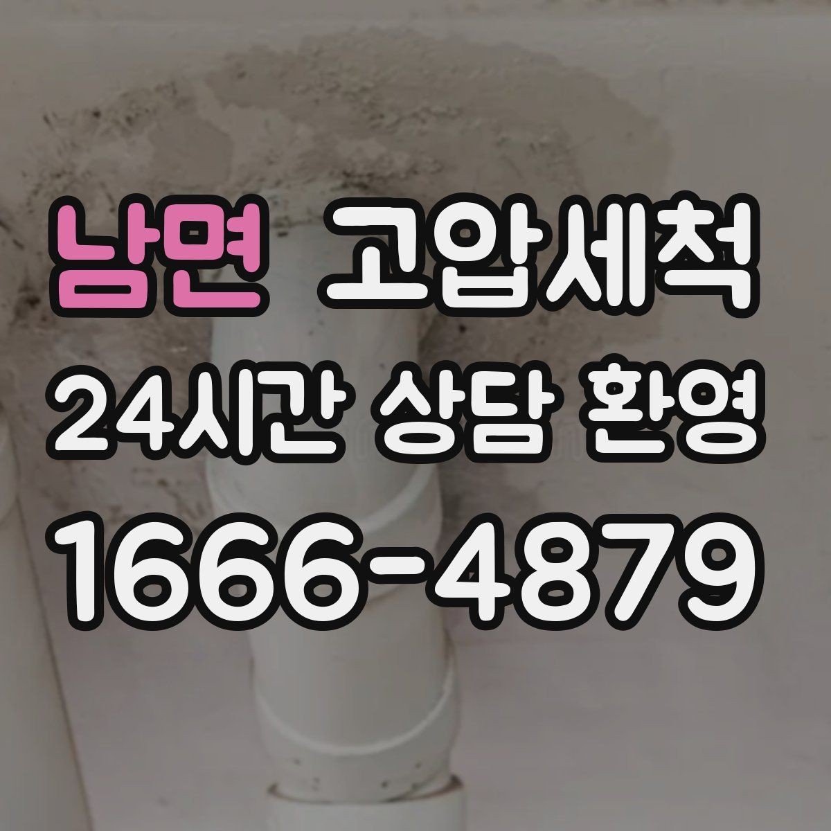 남면 고압세척 수도 배관 청소 주방·욕실 동시 점검