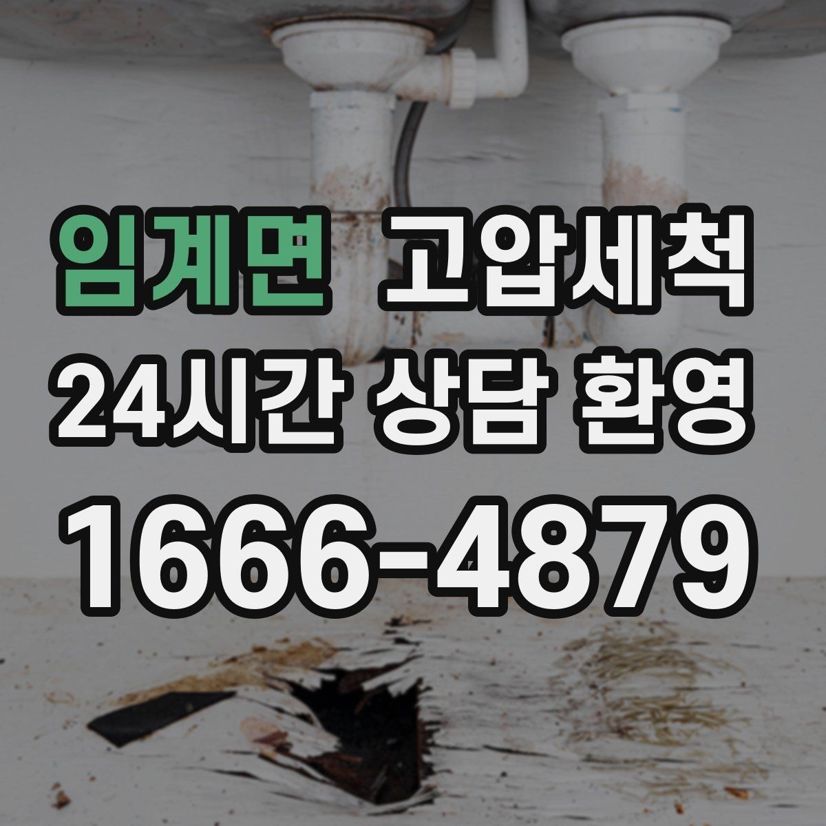 임계면 고압세척 단독·다가구 맞춤 운영