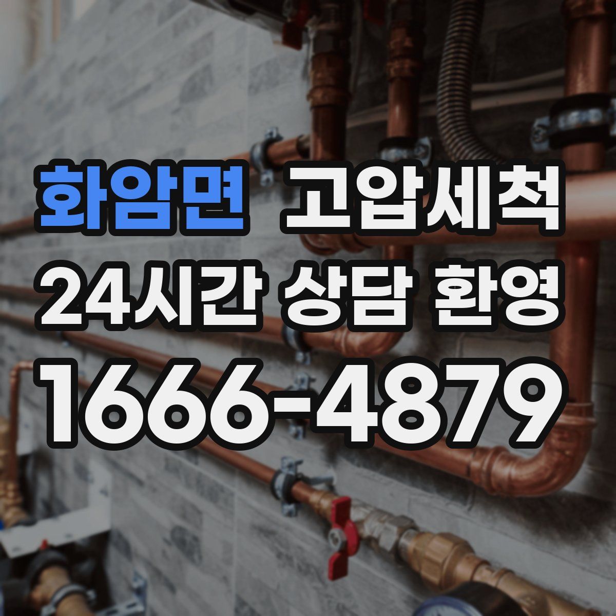 화암면 고압세척