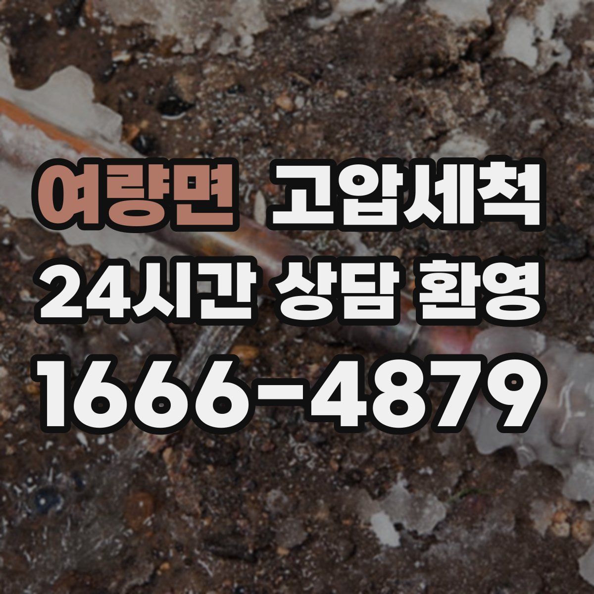 여량면 고압세척