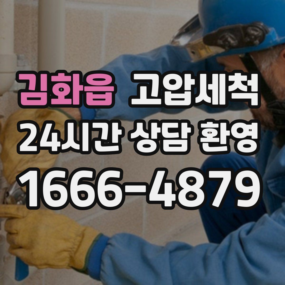 김화읍 고압세척 하수구 막힘 새벽 콜도 빠른 복구