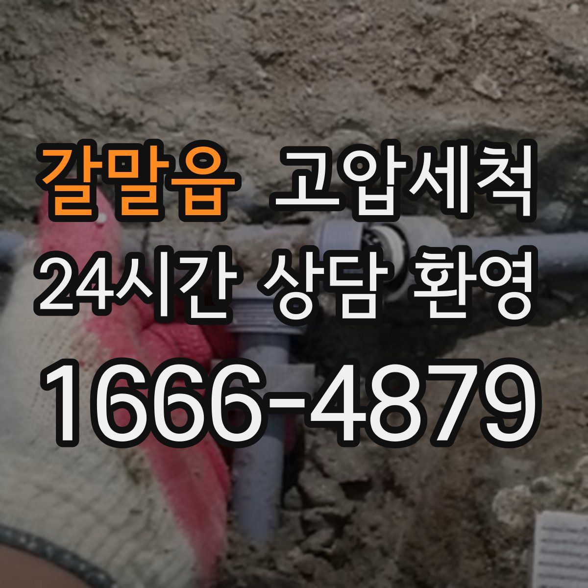 갈말읍 고압세척