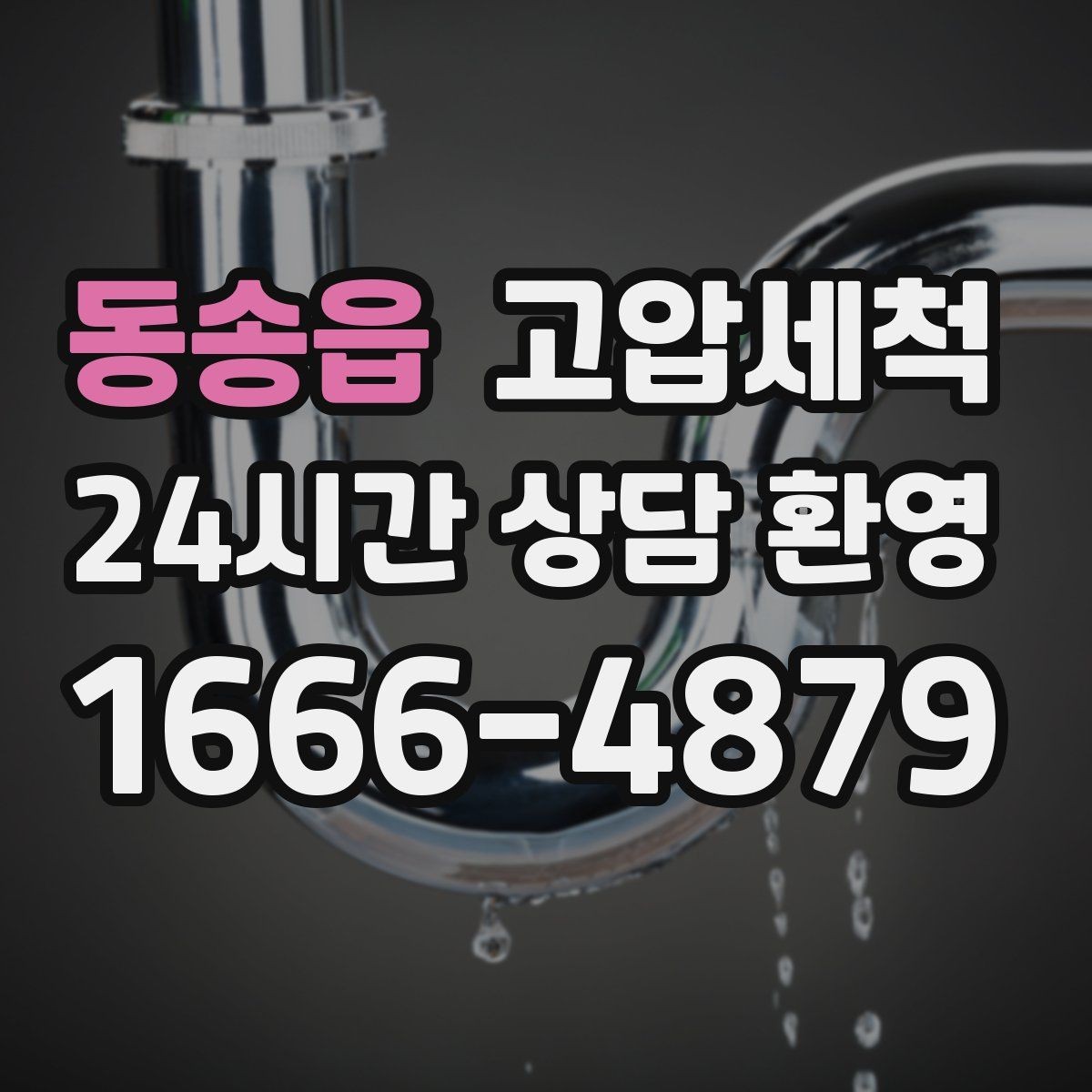 동송읍 고압세척 수도 배관 녹물·스케일 제거
