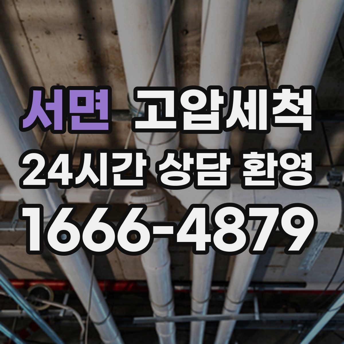 서면 고압세척 수도 배관 청소 변색·냄새 구간 정리