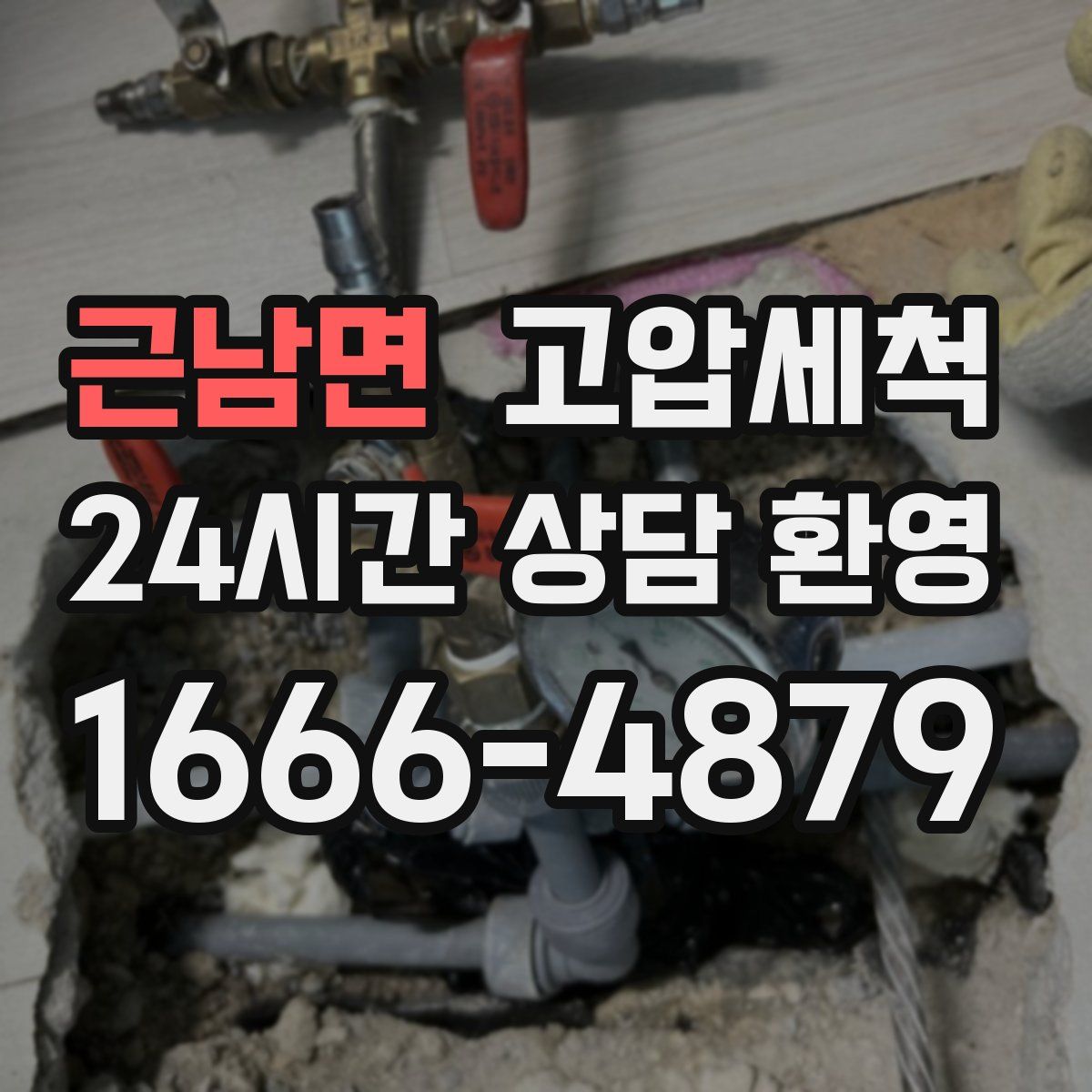 근남면 고압세척