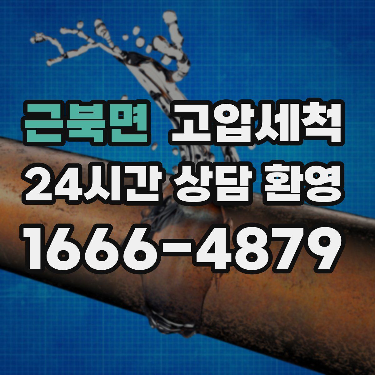 근북면 고압세척