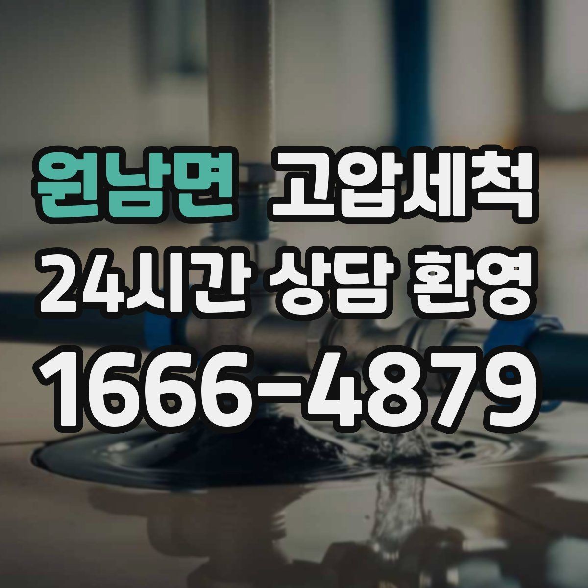 원남면 고압세척 싱크대 배관 청소 음식물 잔재 싹 정리
