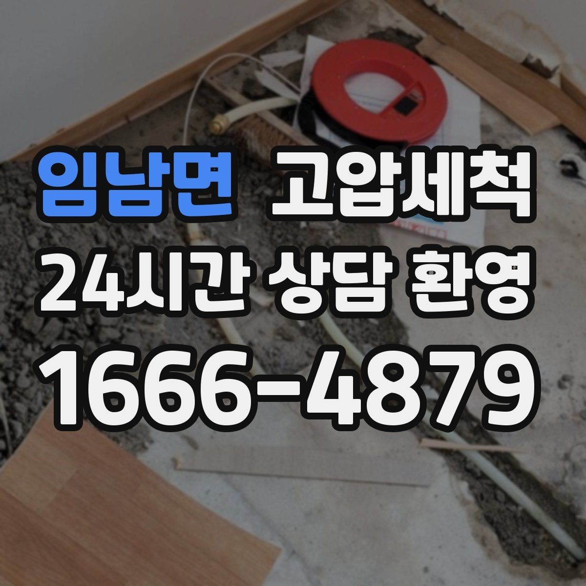 임남면 고압세척 수도 배관 청소 정기 패키지로 관리비 절감