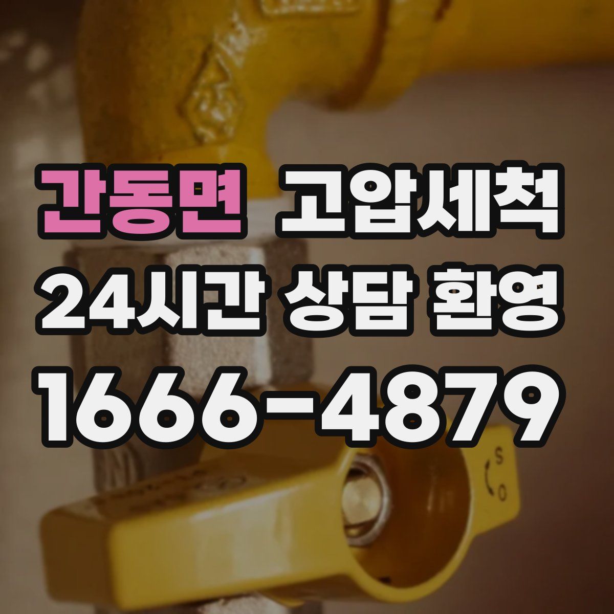 간동면 고압세척