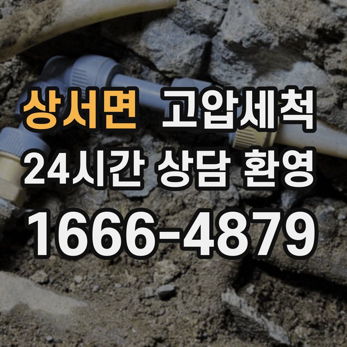 상서면 고압세척