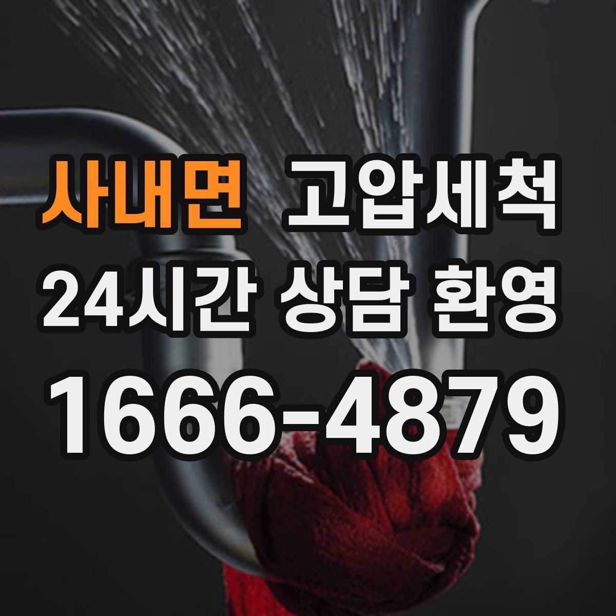 사내면 고압세척 싱크대 배관 청소 바닥 물자국 남기지 않기