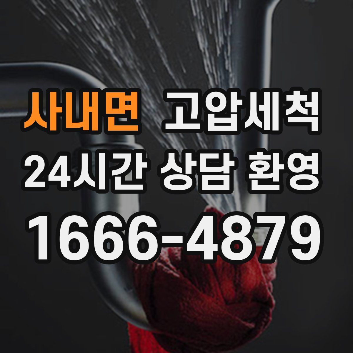 사내면 고압세척