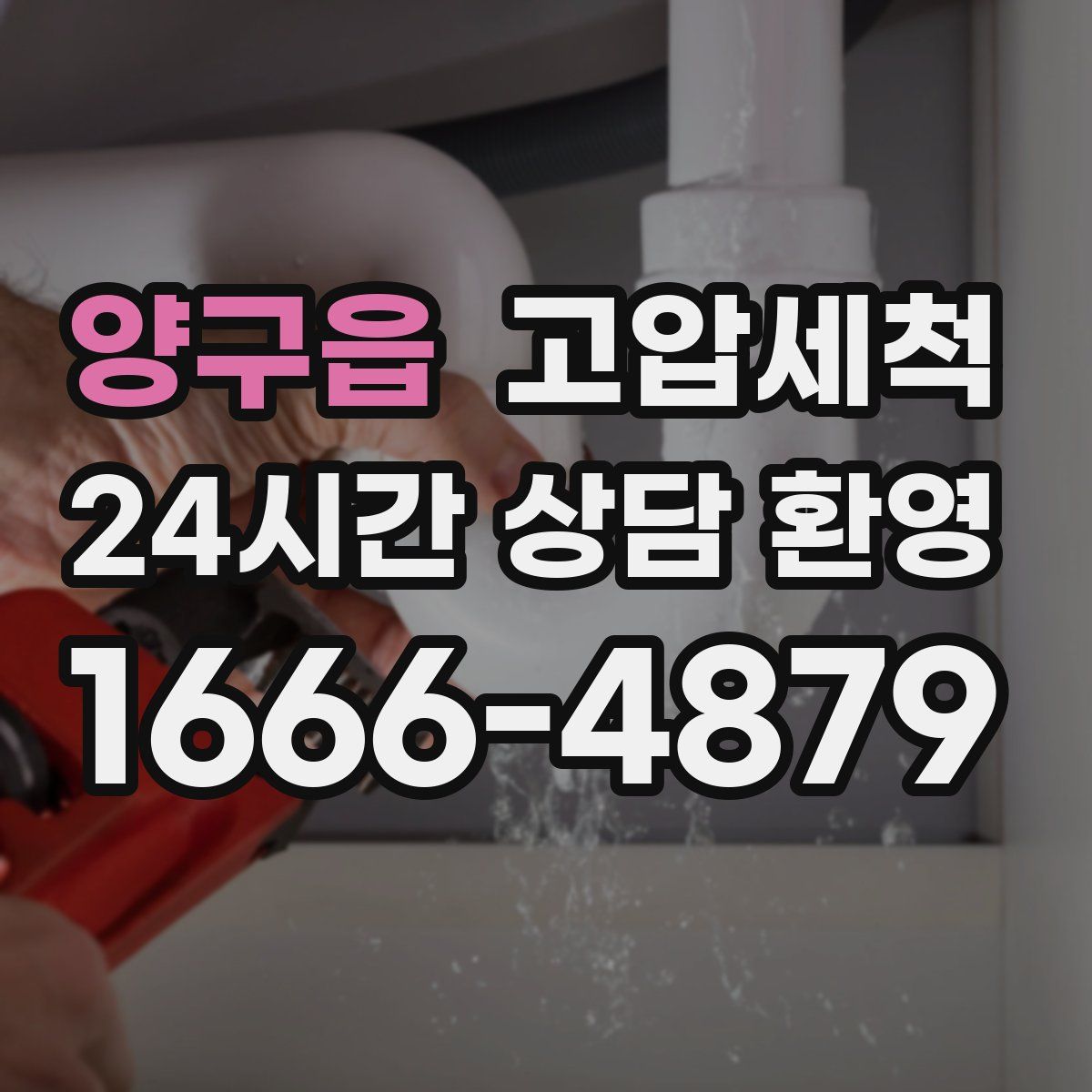 양구읍 고압세척