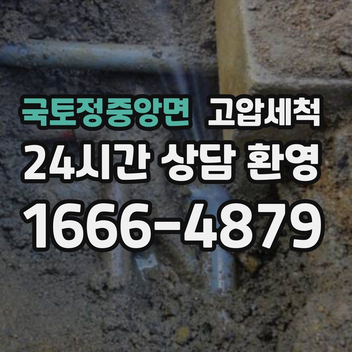 국토정중앙면 고압세척 하수구 배관 청소 거품·치익 소리 개선