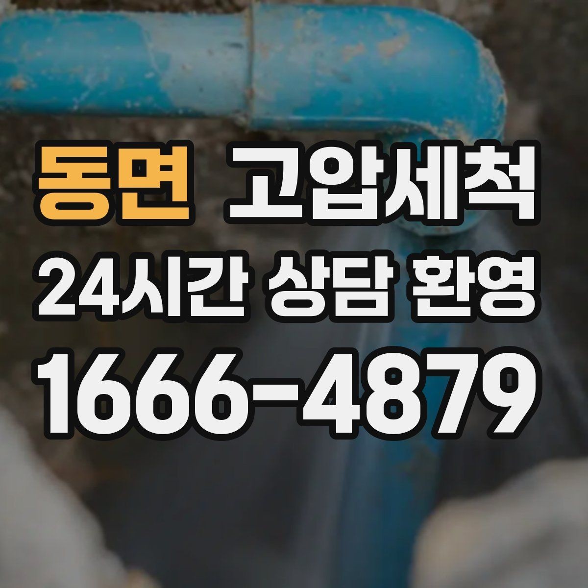 동면 고압세척 하수구 배관 청소 침전·슬라임 일괄 정리