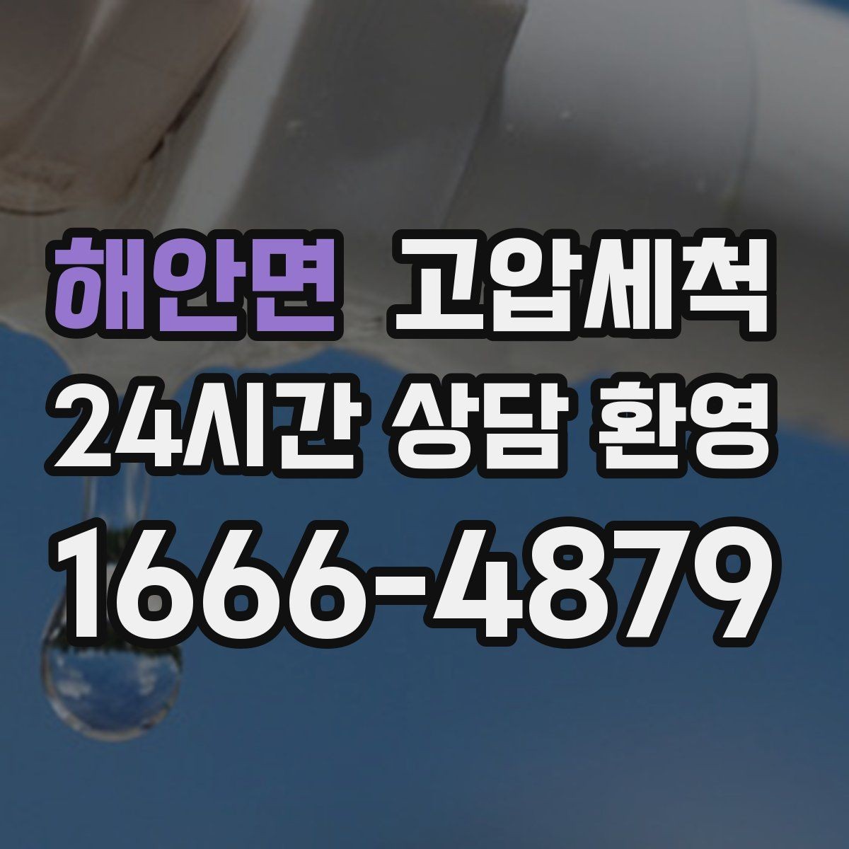 해안면 고압세척 세탁실 연동 배수도 함께 개선