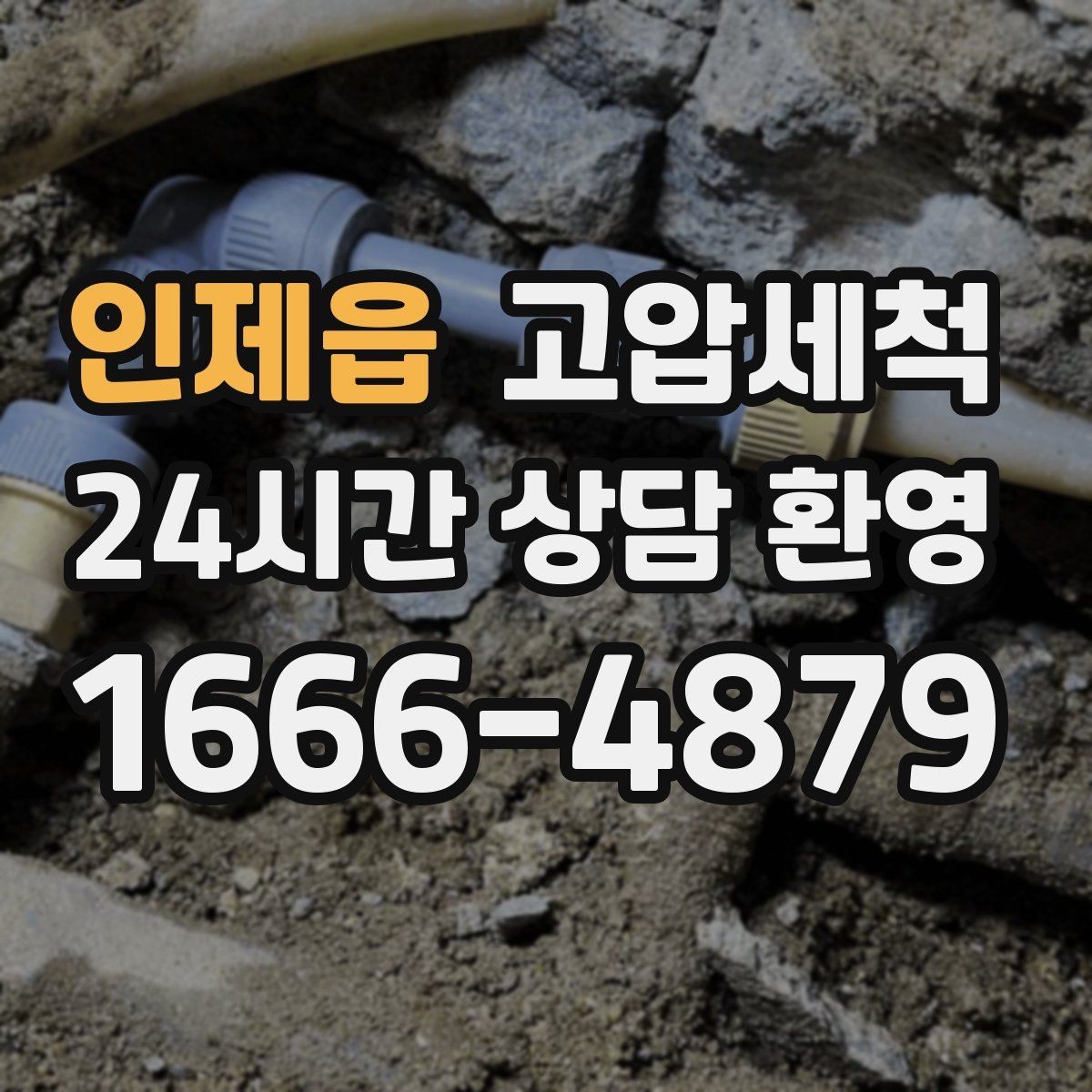 인제읍 고압세척 노후 아연배관 케어 플랜