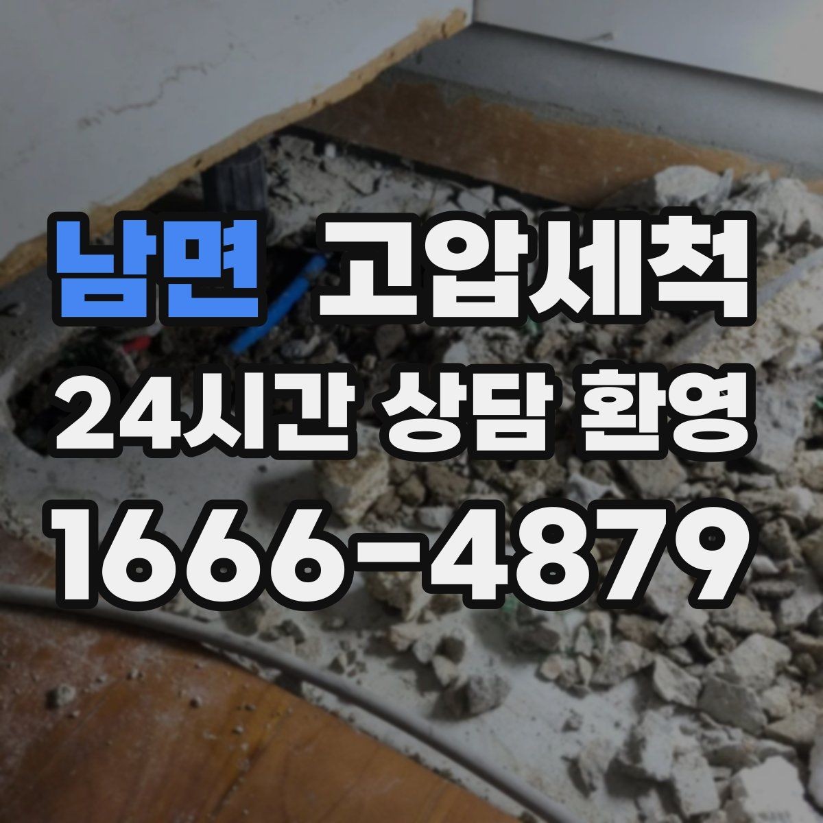 남면 고압세척 하수구 냄새 차단 비 오는 날 특화 케어