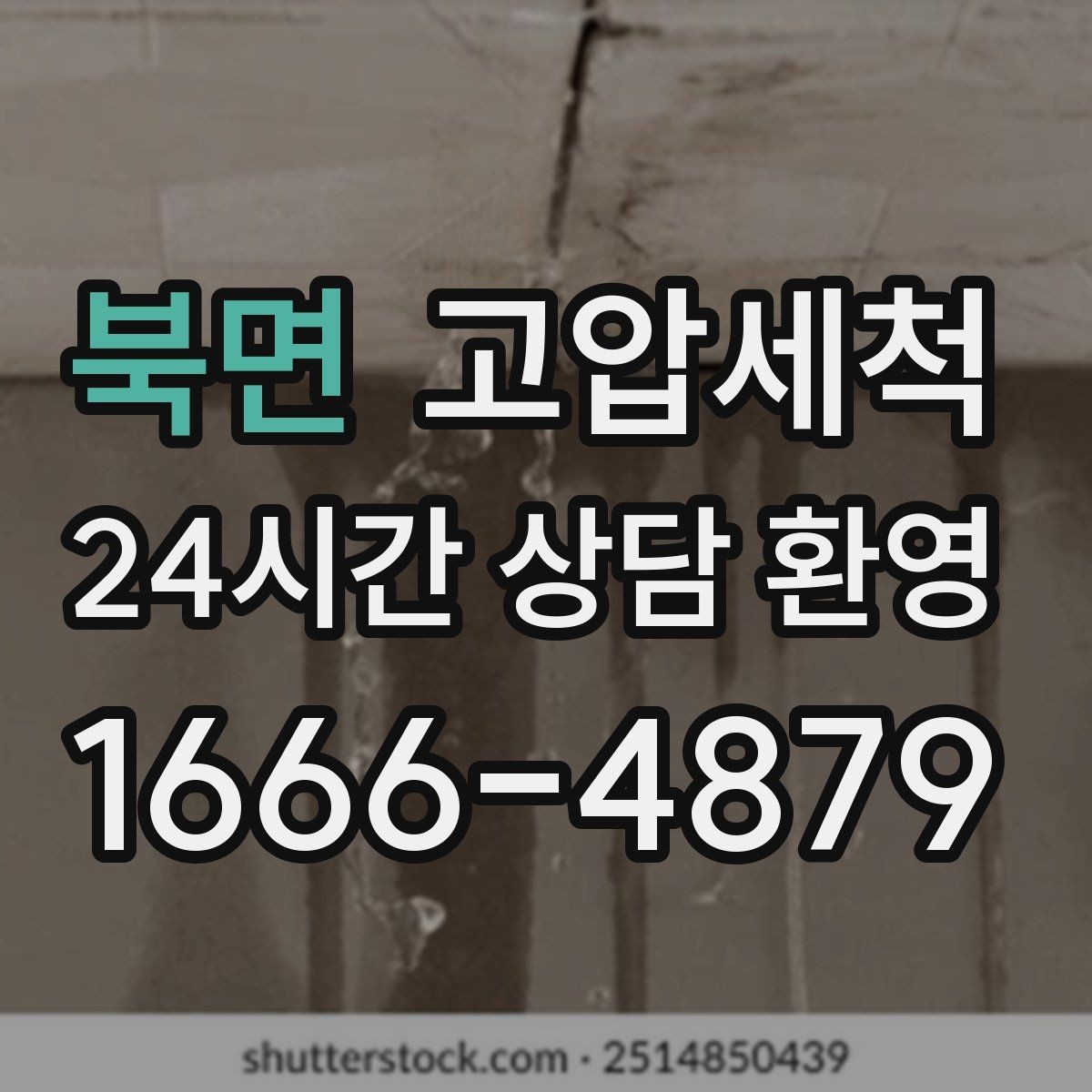 북면 고압세척 우리 가족을 위한 위생 케어