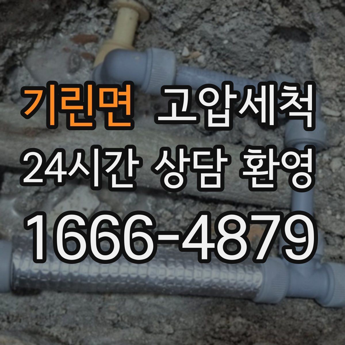 기린면 고압세척 하수구 배관 청소 주차장 배수 정비