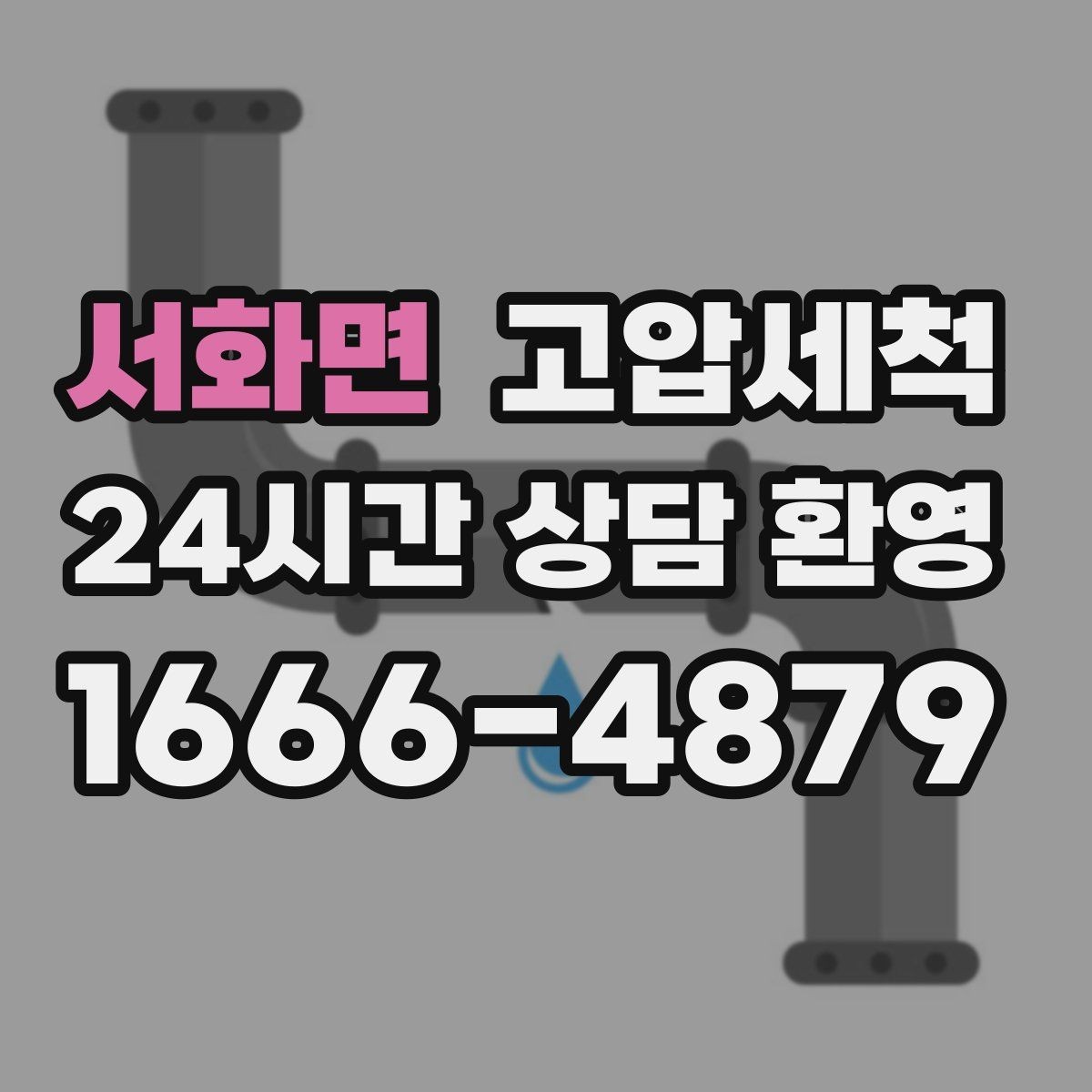 서화면 고압세척 싱크대 배관 청소 카페 주방 필수 코스